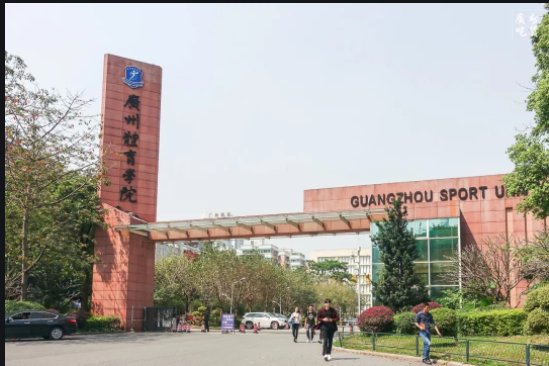 广州体育学院邮编