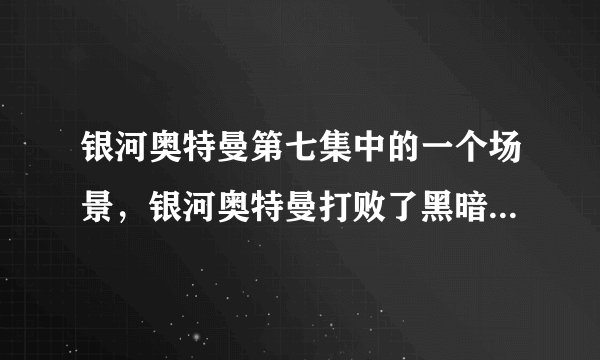 银河奥特曼第七集中的一个场景，银河奥特曼打败了黑暗扎基，这样银河是不是和诺亚一样强。