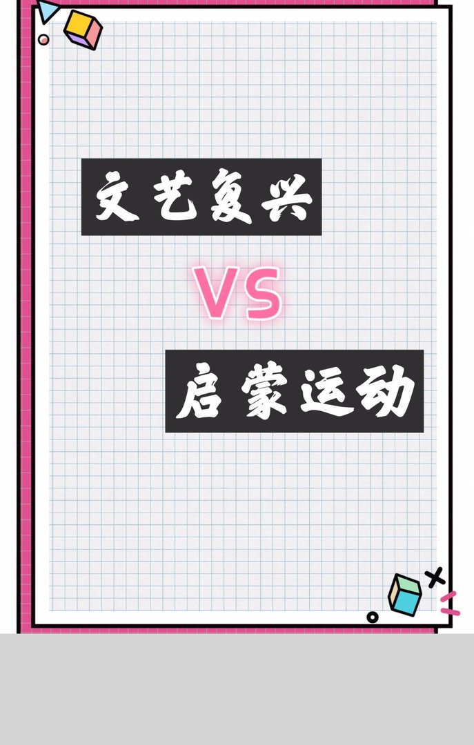 文艺复兴和启蒙运动