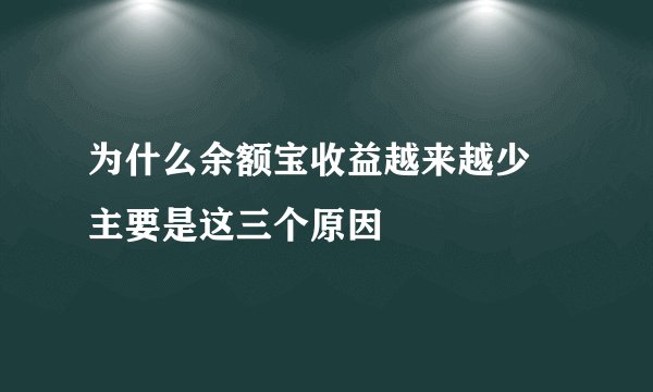 为什么余额宝收益越来越少 主要是这三个原因
