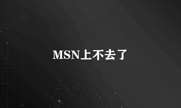 MSN上不去了