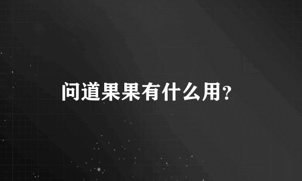 问道果果有什么用？