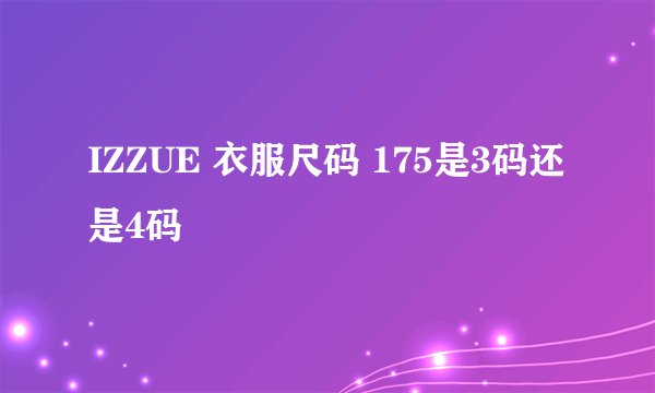 IZZUE 衣服尺码 175是3码还是4码