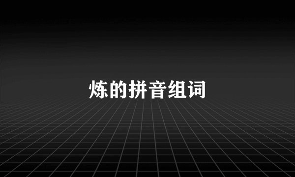 炼的拼音组词
