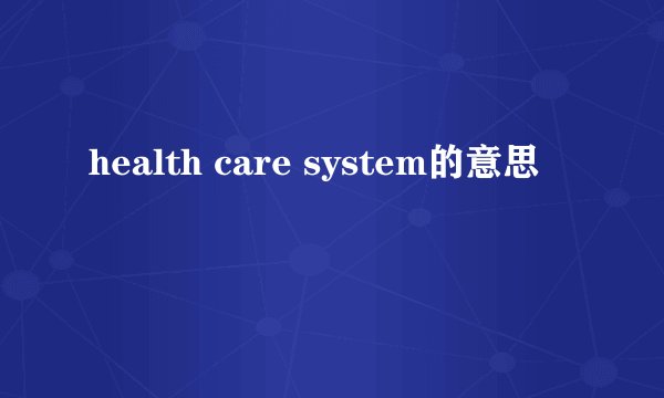 health care system的意思