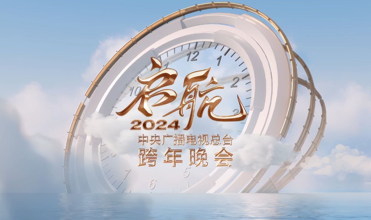 2023～2024跨年晚会节目单
