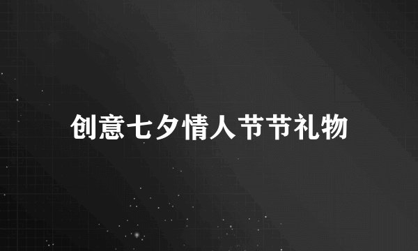 创意七夕情人节节礼物