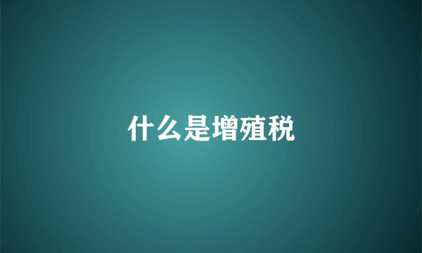 什么是增殖税