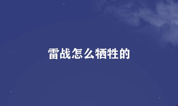 雷战怎么牺牲的