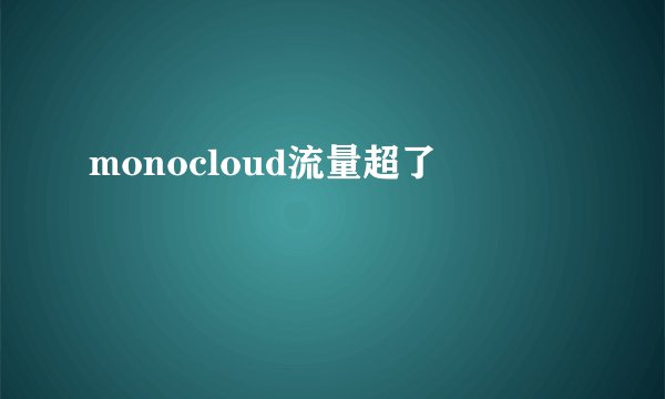 monocloud流量超了