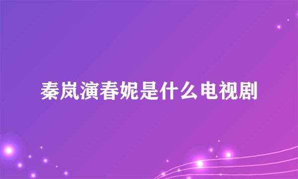 秦岚演春妮是什么电视剧