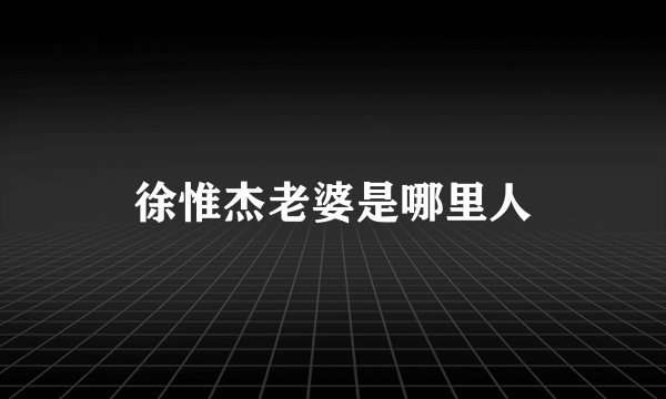 徐惟杰老婆是哪里人