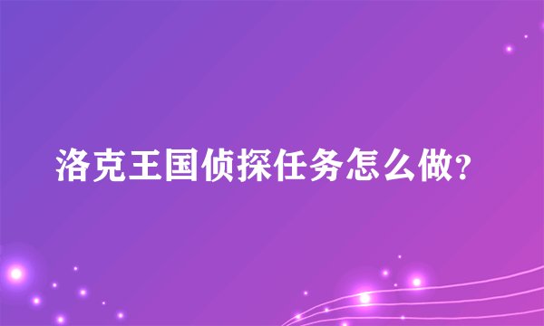 洛克王国侦探任务怎么做？