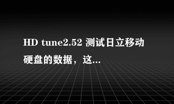 HD tune2.52 测试日立移动硬盘的数据，这个硬盘正常否？