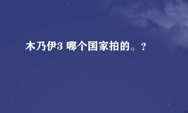 木乃伊3 哪个国家拍的。？