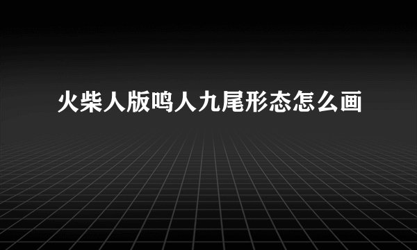 火柴人版鸣人九尾形态怎么画