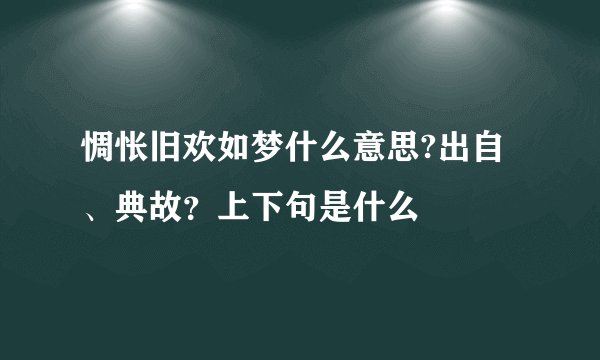 惆怅旧欢如梦什么意思?出自、典故？上下句是什么