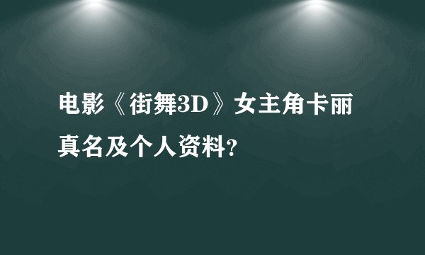 电影《街舞3D》女主角卡丽真名及个人资料？