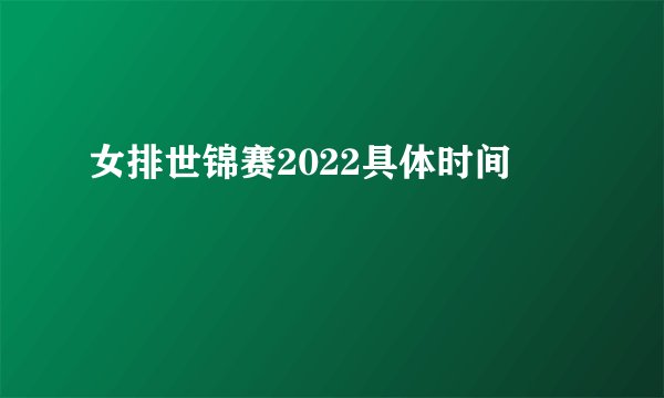女排世锦赛2022具体时间
