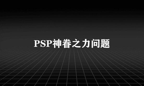 PSP神眷之力问题
