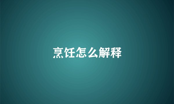 烹饪怎么解释