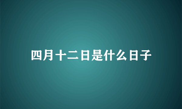四月十二日是什么日子