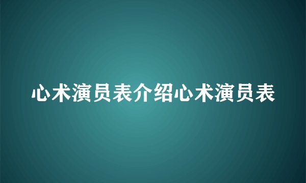 心术演员表介绍心术演员表