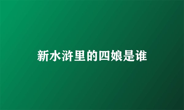 新水浒里的四娘是谁