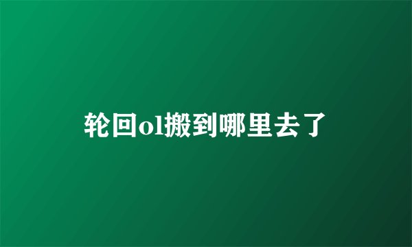轮回ol搬到哪里去了