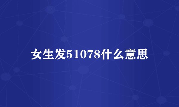女生发51078什么意思