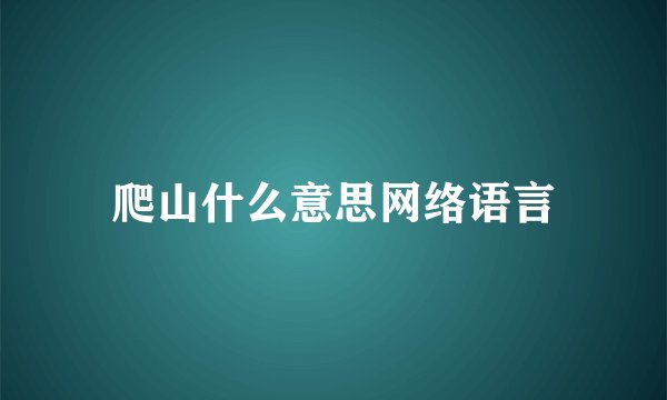 爬山什么意思网络语言