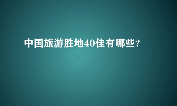 中国旅游胜地40佳有哪些?