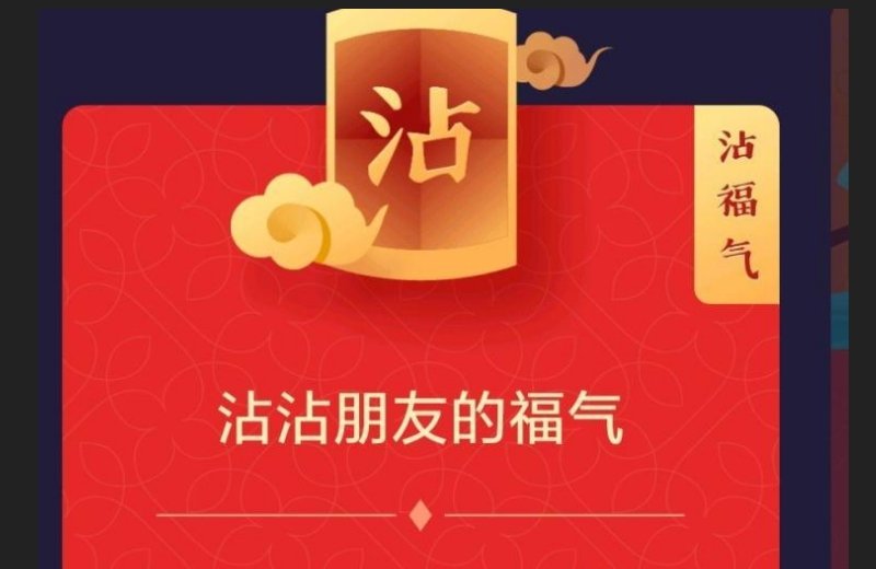 五福活动中，你的沾沾卡沾过哪些好东西？