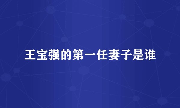 王宝强的第一任妻子是谁