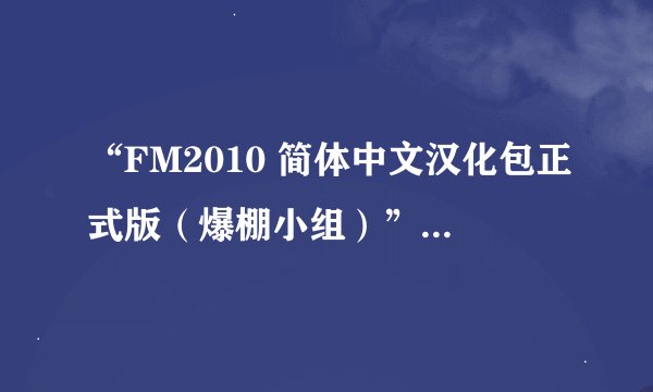 “FM2010 简体中文汉化包正式版（爆棚小组）”的使用方法