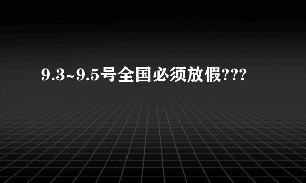 9.3~9.5号全国必须放假???