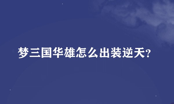 梦三国华雄怎么出装逆天？