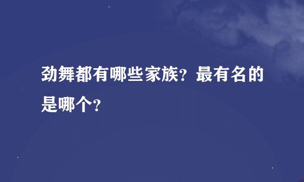 劲舞都有哪些家族？最有名的是哪个？