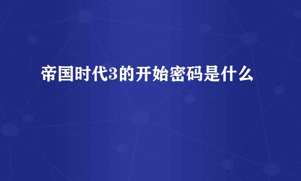 帝国时代3的开始密码是什么