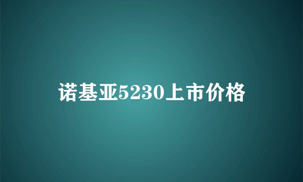 诺基亚5230上市价格