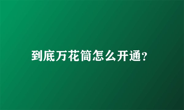 到底万花筒怎么开通？