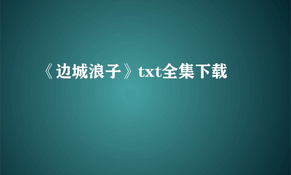 《边城浪子》txt全集下载