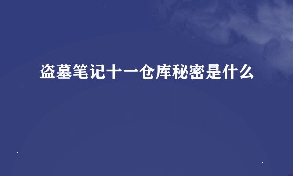 盗墓笔记十一仓库秘密是什么