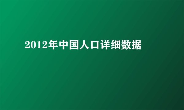 2012年中国人口详细数据
