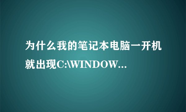 为什么我的笔记本电脑一开机就出现C:\WINDOWS\system32\igfxpers.exe这个文件夹呢