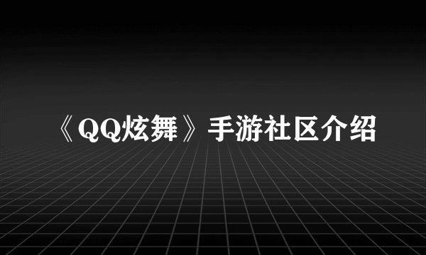 《QQ炫舞》手游社区介绍