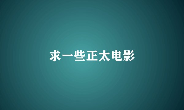求一些正太电影