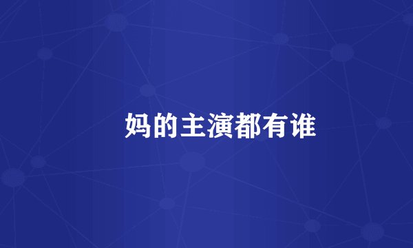 囧妈的主演都有谁