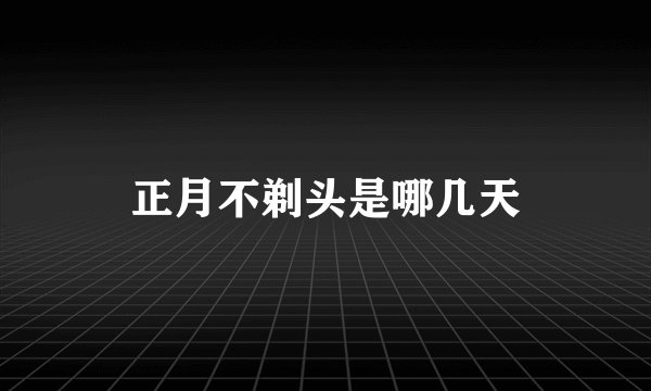 正月不剃头是哪几天