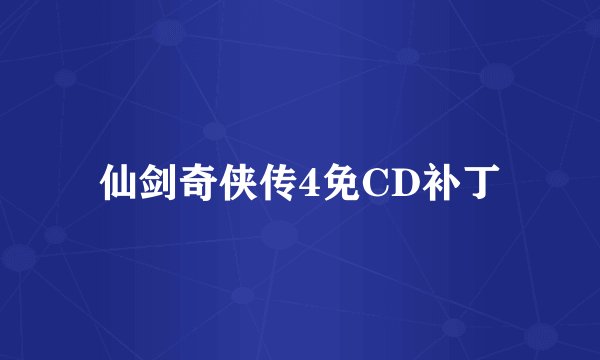 仙剑奇侠传4免CD补丁